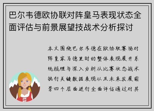 巴尔韦德欧协联对阵皇马表现状态全面评估与前景展望技战术分析探讨 巴尔韦德欧协联对阵皇马表现状态全面评估与前景展望技战术分析探讨