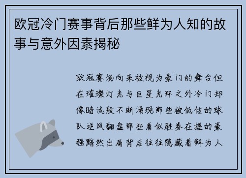 欧冠冷门赛事背后那些鲜为人知的故事与意外因素揭秘 欧冠冷门赛事背后那些鲜为人知的故事与意外因素揭秘