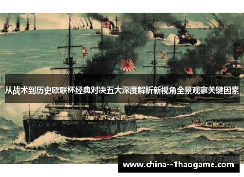从战术到历史欧联杯经典对决五大深度解析新视角全景观察关键因素