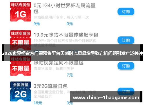 2026世界杯官方门票预售平台因瞬时流量暴增导致宕机问题引发广泛关注