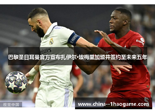 巴黎圣日耳曼官方宣布扎伊尔·埃梅里加盟并签约至未来五年