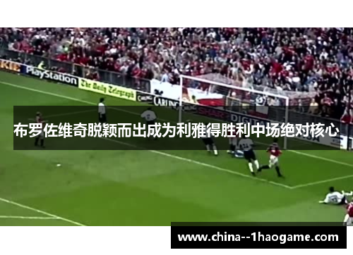 布罗佐维奇脱颖而出成为利雅得胜利中场绝对核心