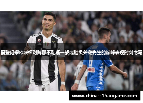 福登闪耀欧联杯对阵那不勒斯一战成胜负关键先生的巅峰表现时刻书写 福登闪耀欧联杯对阵那不勒斯一战成胜负关键先生的巅峰表现时刻书写