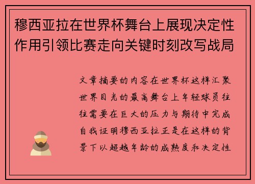 穆西亚拉在世界杯舞台上展现决定性作用引领比赛走向关键时刻改写战局 穆西亚拉在世界杯舞台上展现决定性作用引领比赛走向关键时刻改写战局