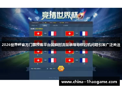 2026世界杯官方门票预售平台因瞬时流量暴增导致宕机问题引发广泛关注