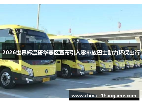 2026世界杯温哥华赛区宣布引入零排放巴士助力环保出行