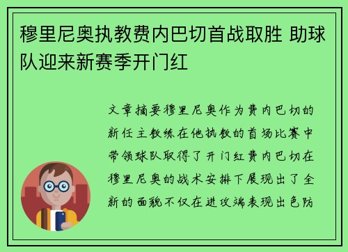 穆里尼奥执教费内巴切首战取胜 助球队迎来新赛季开门红