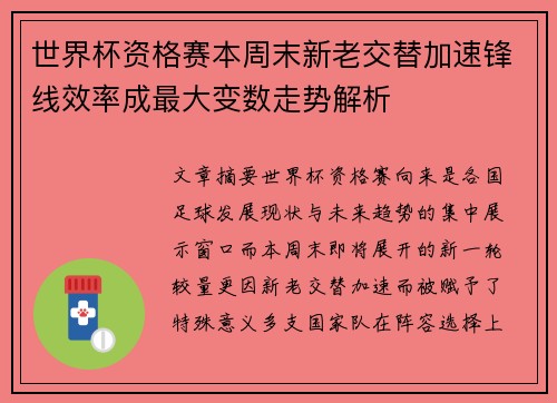 世界杯资格赛本周末新老交替加速锋线效率成最大变数走势解析