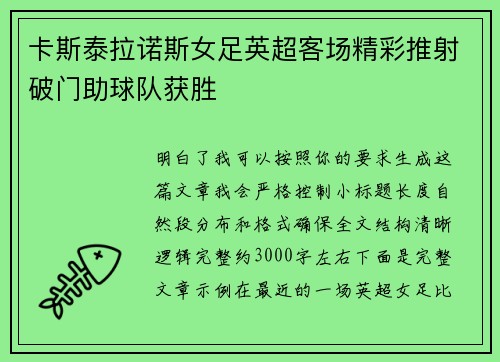 卡斯泰拉诺斯女足英超客场精彩推射破门助球队获胜