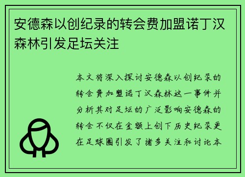 安德森以创纪录的转会费加盟诺丁汉森林引发足坛关注