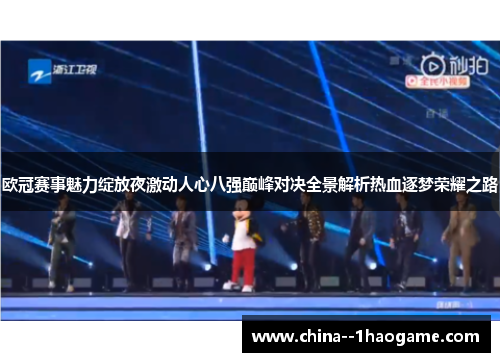 欧冠赛事魅力绽放夜激动人心八强巅峰对决全景解析热血逐梦荣耀之路