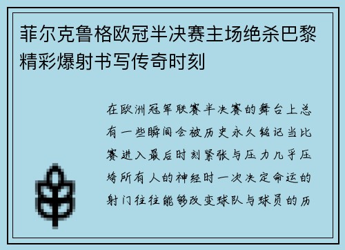 菲尔克鲁格欧冠半决赛主场绝杀巴黎精彩爆射书写传奇时刻