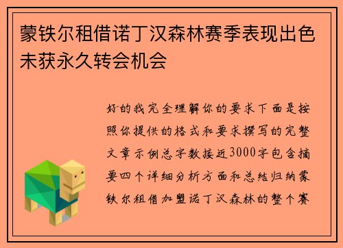 蒙铁尔租借诺丁汉森林赛季表现出色未获永久转会机会