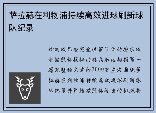 萨拉赫在利物浦持续高效进球刷新球队纪录