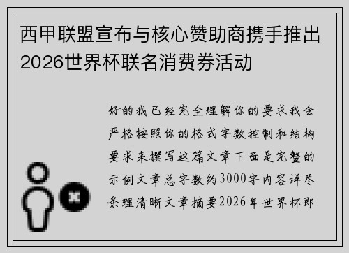 西甲联盟宣布与核心赞助商携手推出2026世界杯联名消费券活动 西甲联盟宣布与核心赞助商携手推出2026世界杯联名消费券活动