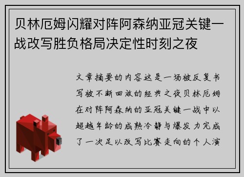 贝林厄姆闪耀对阵阿森纳亚冠关键一战改写胜负格局决定性时刻之夜