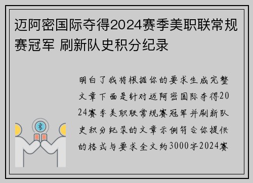 迈阿密国际夺得2024赛季美职联常规赛冠军 刷新队史积分纪录