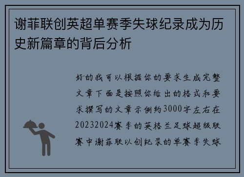 谢菲联创英超单赛季失球纪录成为历史新篇章的背后分析