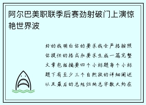 阿尔巴美职联季后赛劲射破门上演惊艳世界波