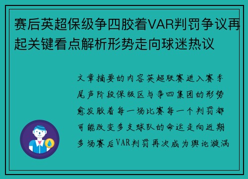 赛后英超保级争四胶着VAR判罚争议再起关键看点解析形势走向球迷热议