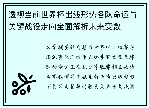 透视当前世界杯出线形势各队命运与关键战役走向全面解析未来变数