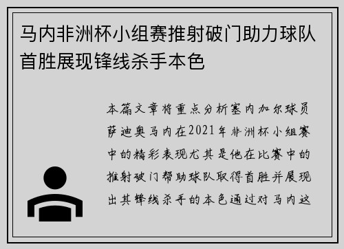 马内非洲杯小组赛推射破门助力球队首胜展现锋线杀手本色 马内非洲杯小组赛推射破门助力球队首胜展现锋线杀手本色