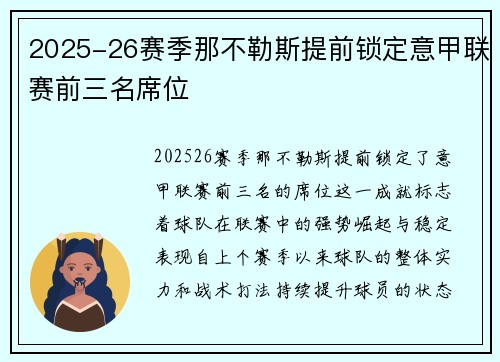 2025-26赛季那不勒斯提前锁定意甲联赛前三名席位