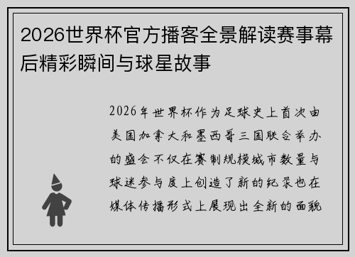 2026世界杯官方播客全景解读赛事幕后精彩瞬间与球星故事 2026世界杯官方播客全景解读赛事幕后精彩瞬间与球星故事