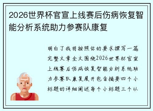 2026世界杯官宣上线赛后伤病恢复智能分析系统助力参赛队康复