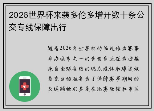 2026世界杯来袭多伦多增开数十条公交专线保障出行
