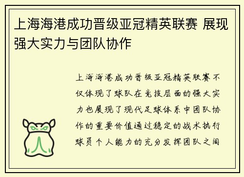 上海海港成功晋级亚冠精英联赛 展现强大实力与团队协作