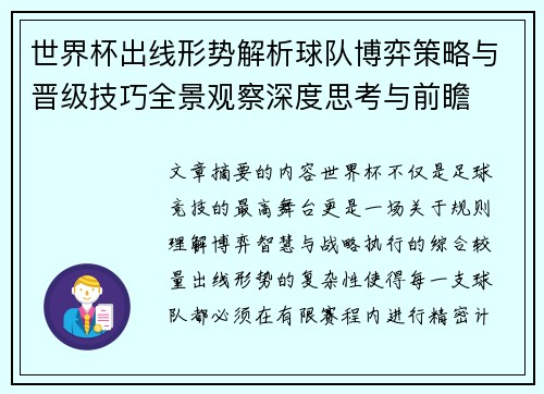 世界杯出线形势解析球队博弈策略与晋级技巧全景观察深度思考与前瞻