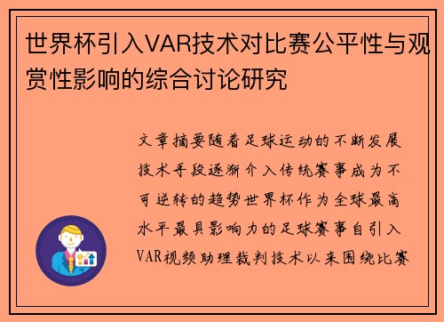 世界杯引入VAR技术对比赛公平性与观赏性影响的综合讨论研究