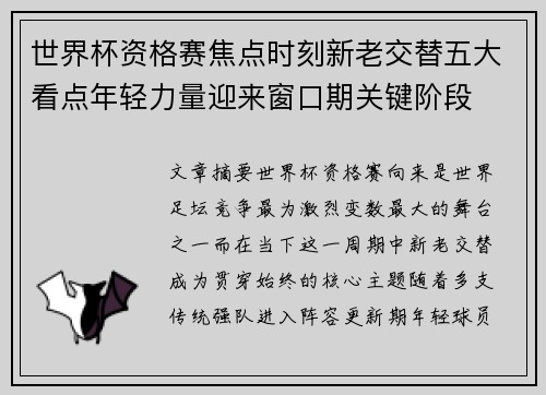 世界杯资格赛焦点时刻新老交替五大看点年轻力量迎来窗口期关键阶段