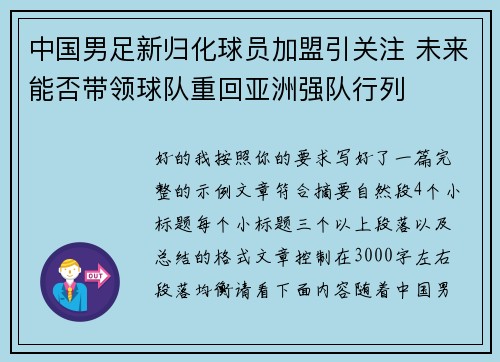 中国男足新归化球员加盟引关注 未来能否带领球队重回亚洲强队行列