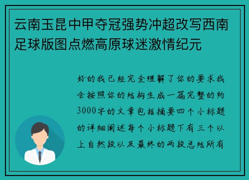 云南玉昆中甲夺冠强势冲超改写西南足球版图点燃高原球迷激情纪元