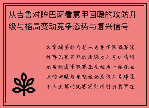 从吉鲁对阵巴萨看意甲回暖的攻防升级与格局变动竞争态势与复兴信号