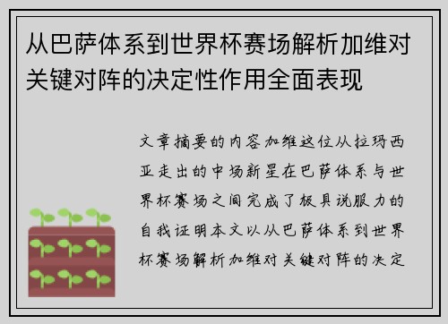 从巴萨体系到世界杯赛场解析加维对关键对阵的决定性作用全面表现