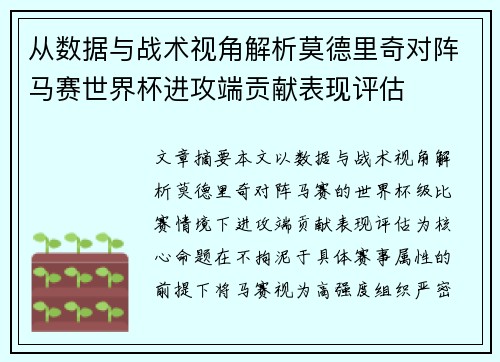 从数据与战术视角解析莫德里奇对阵马赛世界杯进攻端贡献表现评估