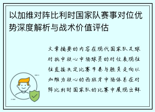 以加维对阵比利时国家队赛事对位优势深度解析与战术价值评估