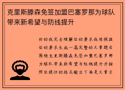 克里斯滕森免签加盟巴塞罗那为球队带来新希望与防线提升 克里斯滕森免签加盟巴塞罗那为球队带来新希望与防线提升