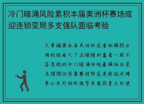 冷门暗涌风险累积本届美洲杯赛场或迎连锁变局多支强队面临考验 冷门暗涌风险累积本届美洲杯赛场或迎连锁变局多支强队面临考验