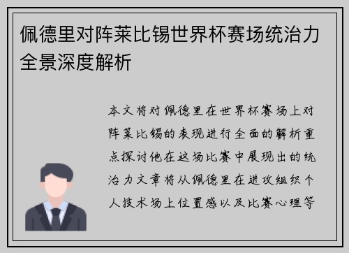 佩德里对阵莱比锡世界杯赛场统治力全景深度解析
