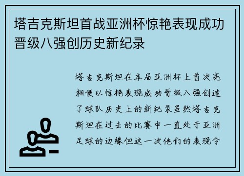 塔吉克斯坦首战亚洲杯惊艳表现成功晋级八强创历史新纪录