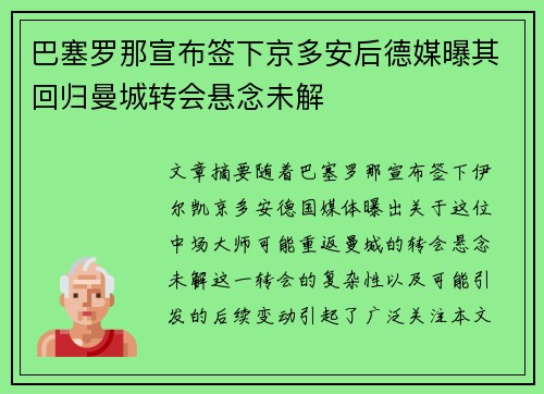 巴塞罗那宣布签下京多安后德媒曝其回归曼城转会悬念未解