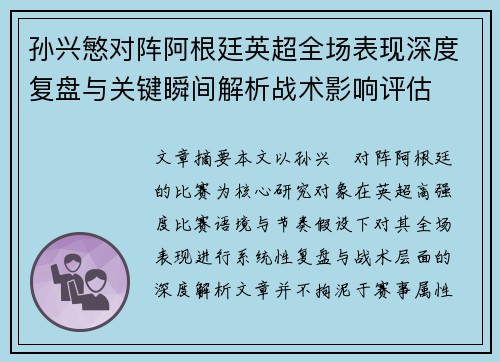 孙兴慜对阵阿根廷英超全场表现深度复盘与关键瞬间解析战术影响评估 孙兴慜对阵阿根廷英超全场表现深度复盘与关键瞬间解析战术影响评估