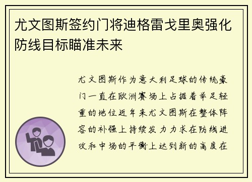 尤文图斯签约门将迪格雷戈里奥强化防线目标瞄准未来