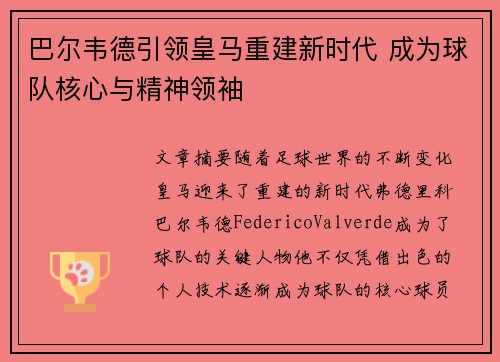 巴尔韦德引领皇马重建新时代 成为球队核心与精神领袖