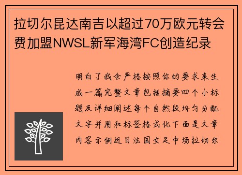 拉切尔昆达南吉以超过70万欧元转会费加盟NWSL新军海湾FC创造纪录