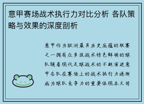 意甲赛场战术执行力对比分析 各队策略与效果的深度剖析